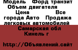  › Модель ­ Форд транзит › Объем двигателя ­ 2 500 › Цена ­ 100 000 - Все города Авто » Продажа легковых автомобилей   . Самарская обл.,Кинель г.